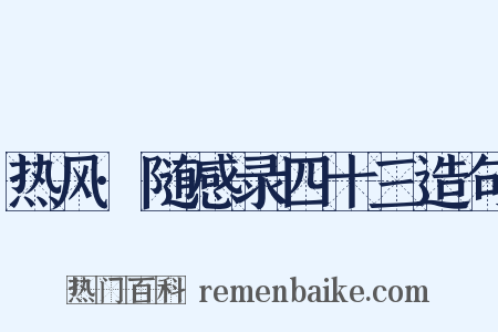 热风·随感录四十三造句是什么意思的图片